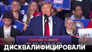 Ещё один американский штат дисквалифицировал Дональда Трампа