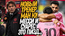 ВСË! МЮ УВОЛЬНЯЕТ КАРРИКА! МЕССИ И СУАРЕС СОВЕРШИЛИ ЧУДО / Доза Футбола