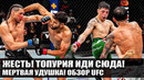 ТОПУРИЯ БЕРЕГИСЬ! ОБЗОР UFC Брайан Ортега – Яир Родригес. Брендон Морено. Ройвел. Наимов