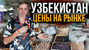 РЫНОК ЧОРСУ. ЦЕНЫ 2023. КАК ВСЁ ПОДОРОЖАЛО ПОСЛЕ НАПЛЫВА РОССИЯН. УЗБЕКИСТАН