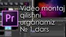 Video montaj qilishni urganamiz № 1 dars