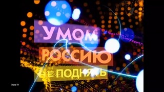 Михаил Задорнов – „Умом Россию не поднять!” (2009)