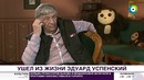 Спасибо за детство: сказочные герои Эдуарда Успенского – МИР 24