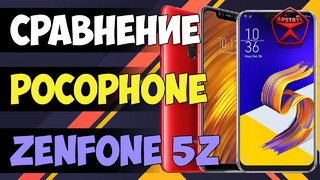 Xiaomi Pocophone или ASUS ZenFone 5Z / Арстайл