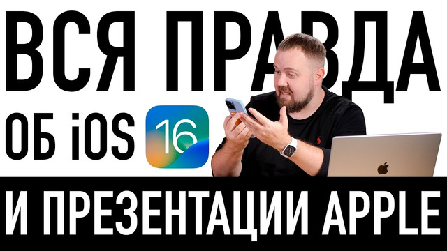 Вся правда об iOS 16 и новом MacBook Air на M2. К презентации Apple слишком много вопросов