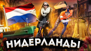 Нидерланды | интересные факты о стране