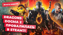 Проблемы Dragons Dogma 2, Baldur’s Gate 3, Apex Legends, Rise of the Ronin! Итоги недели 22.03