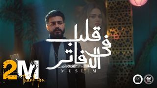 MUSliM – Aleb Fel Dafater | Official Music Video – 2022