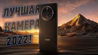 Не всё так просто! Обзор лучшего фото-флагмана 2022 года Huawei Mate 50 Pro