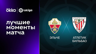 Эльче – Атлетик | Ла Лига 2022/23 | 5-й тур | Обзор матча