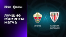 Эльче – Атлетик | Ла Лига 2022/23 | 5-й тур | Обзор матча