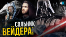 Дарт Вейдер получит сольник? Выход Звездных Войн из кризиса