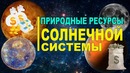 На какие ресурсы богата Солнечная система
