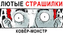 Лютые страшилки. КОВЕР МОНСТР и Мужик съел 1000 пауков! Байки с Рылеева. КОМИКС