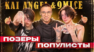 KAI ANGEL & 9MICE: Они убедили нас в примитивности русского рэпа (Или нет?)