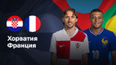 Хорватия – Франция | Лига нации 2024/25 | 1/4 фигнала | 1-матч | Обзор матча