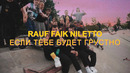 Rauf & Faik, NILETTO – если тебе будет грустно (mood video)