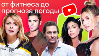 Ютуб-каналы знаменитостей: зачем это звездам