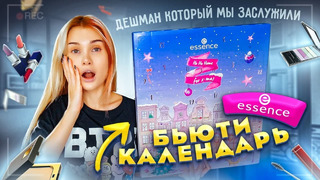 Дешманский адвент календарь essence какая х на этот раз