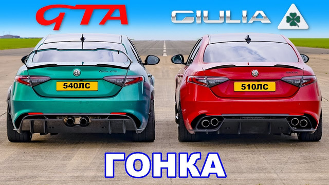 Alfa Giulia GTA против Quadrifoglio: ГОНКА