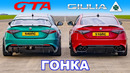 Alfa Giulia GTA против Quadrifoglio: ГОНКА
