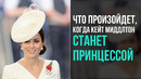 Что Произойдет, Когда Кейт Миддлтон Станет Принцессой – Redenchen