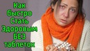 11 идей быстро стать здоровым если заболел БЕЗ таблеток – Как укрепить иммунитет