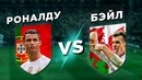 Роналду vs Бэйл | Новый и старый лидер Реала | Один на один
