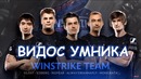 Dota 2 Видос от Умника про Winstrike