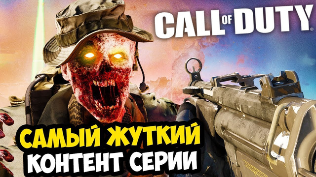 САМЫЙ ЖУТКИЙ КОНТЕНТ В СЕРИИ CALL OF DUTY