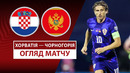 Хорватия – Черногория | Европейская квалификация ЧМ-2026 | 6-й тур | Обзор матча