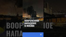 Вооруженное нападение в Москве