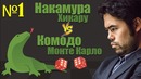1. Накамура – Komodo: фора пешка и два хода