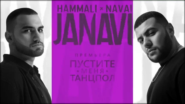 HammAli & Navai – Пустите меня на танцпол (2018 JANAVI)