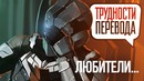 [STOPGAME] Трудности перевода. Dead Space 2
