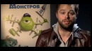 «Университет монстров» Русские актеры дубляжа рассказывают о персонажах мультика