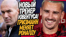 СРОЧНО! ЗИДАН ВОЗВРАЩАЕТСЯ В ЮВЕНТУС! ГРИЗМАНН УХОДИТ В МАНЧЕСТЕР ЮНАЙТЕД / Доза Футбола