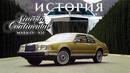 Lincoln Continental Mark IV – VII. История ТРИУМФА и падения
