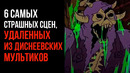 Самые Страшные Сцены, Удаленные Из Диснеевских Мультиков