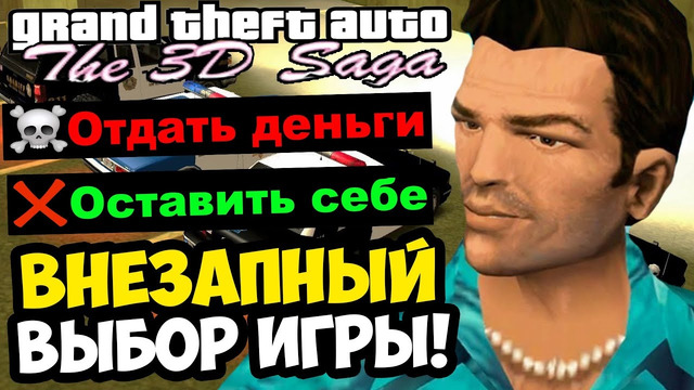ПЕРВЫЕ СЮЖЕТНЫЕ ВЫБОРЫ И НЕЛИНЕЙНОСТЬ! – GTA: 3D Saga Прохождение #3
