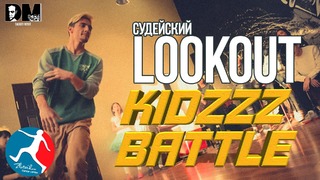 [Судейский] LOOK OUT | KidzzzBattle