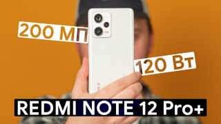 Обзор Redmi Note 12 Pro+ 120 Вт и 200 МП