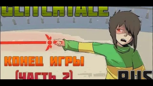 [Camila Cuevas] Конец Игры (Часть 2) – Glitchtale 2 сезон 6 эпизод Русский дуб HD