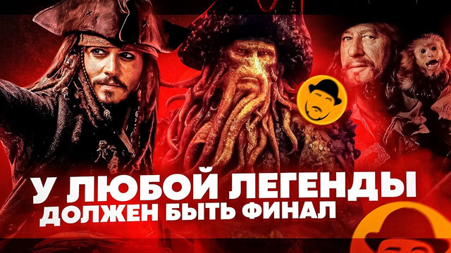 Пираты карибского моря 3 или отличный фильм с плохим сценарием [ретроспектива]