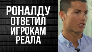 Игроки реала просят роналду вернуться! он дал им ответ