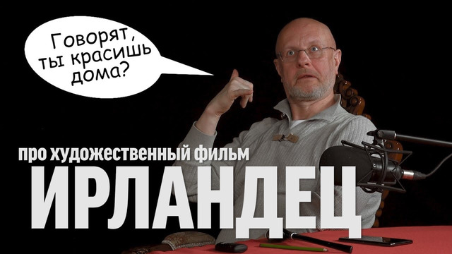 Дмитрий Goblin Пучков про фильм "Ирландец" | Синий Фил 313