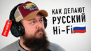 Как делают Русский Hi-Fi?! Наушники за 100 000 рублей