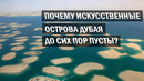 Почему искусственные острова – это самый провальный проект Дубая