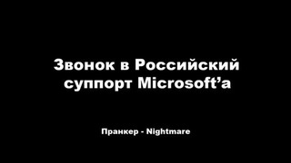 Телефонный Розыгрыш Звонок в суппорт Microsoft’a