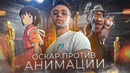 ОСКАР ПРОТИВ АНИМАЦИИ История дискриминации и борьбы за равенство